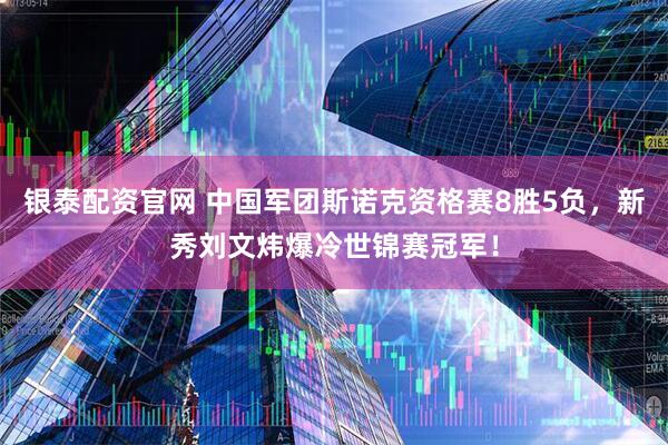 银泰配资官网 中国军团斯诺克资格赛8胜5负，新秀刘文炜爆冷世锦赛冠军！