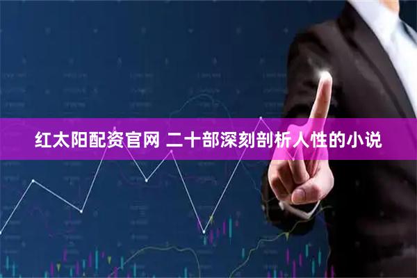红太阳配资官网 二十部深刻剖析人性的小说