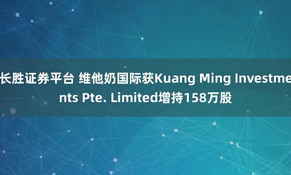 长胜证券平台 维他奶国际获Kuang Ming Investments Pte. Limited增持158万股