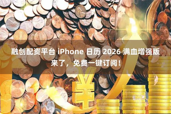 融创配资平台 iPhone 日历 2026 满血增强版来了，免费一键订阅！