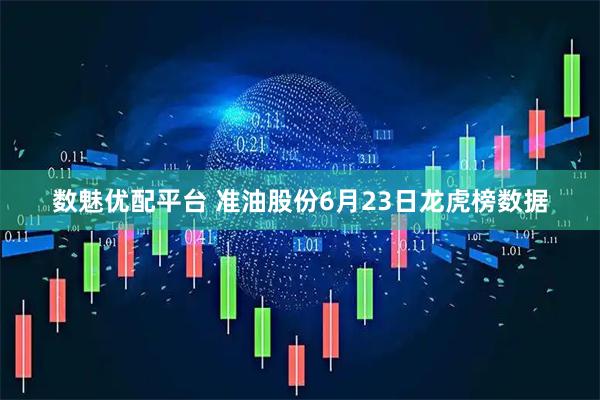 数魅优配平台 准油股份6月23日龙虎榜数据